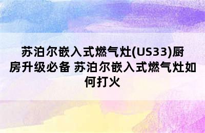 苏泊尔嵌入式燃气灶(US33)厨房升级必备 苏泊尔嵌入式燃气灶如何打火